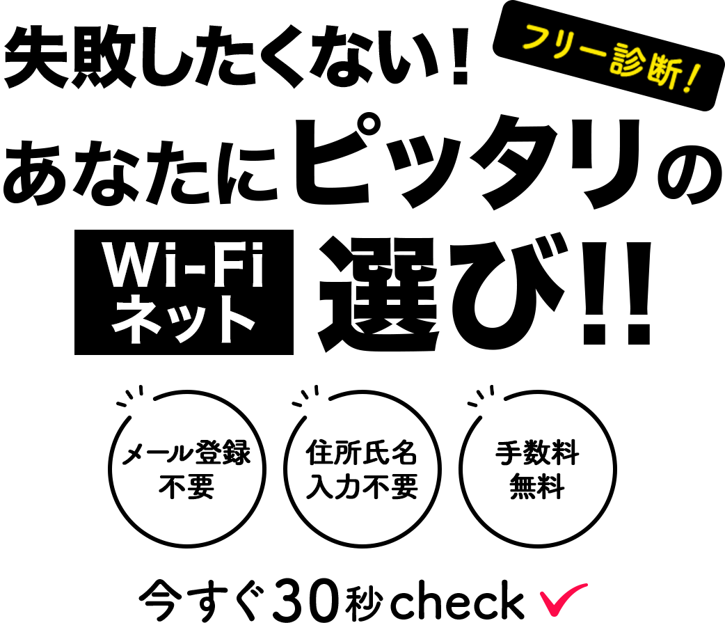 完全無料チェック！3つの質問に答えるだけで最適プランがわかる！メール登録不要！住所氏名入力不要！手数料無料！